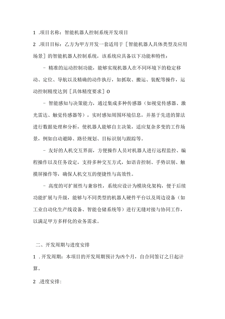 人工智能公司智能机器人控制系统开发合同.docx_第2页
