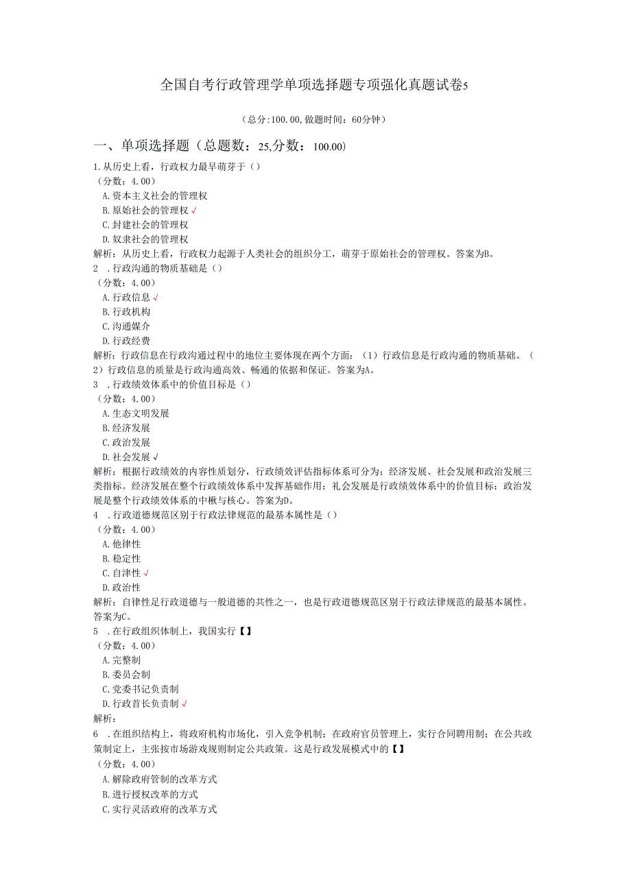 全国自考行政管理学单项选择题专项强化真题试卷5.docx_第1页