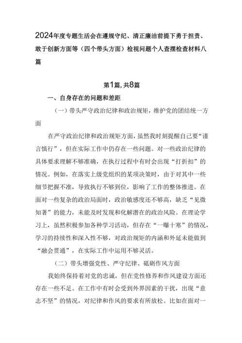 2024专题生活会在遵规守纪、清正廉洁前提下勇于担责、敢于创新方面等（四个带头方面）检视问题个人.docx