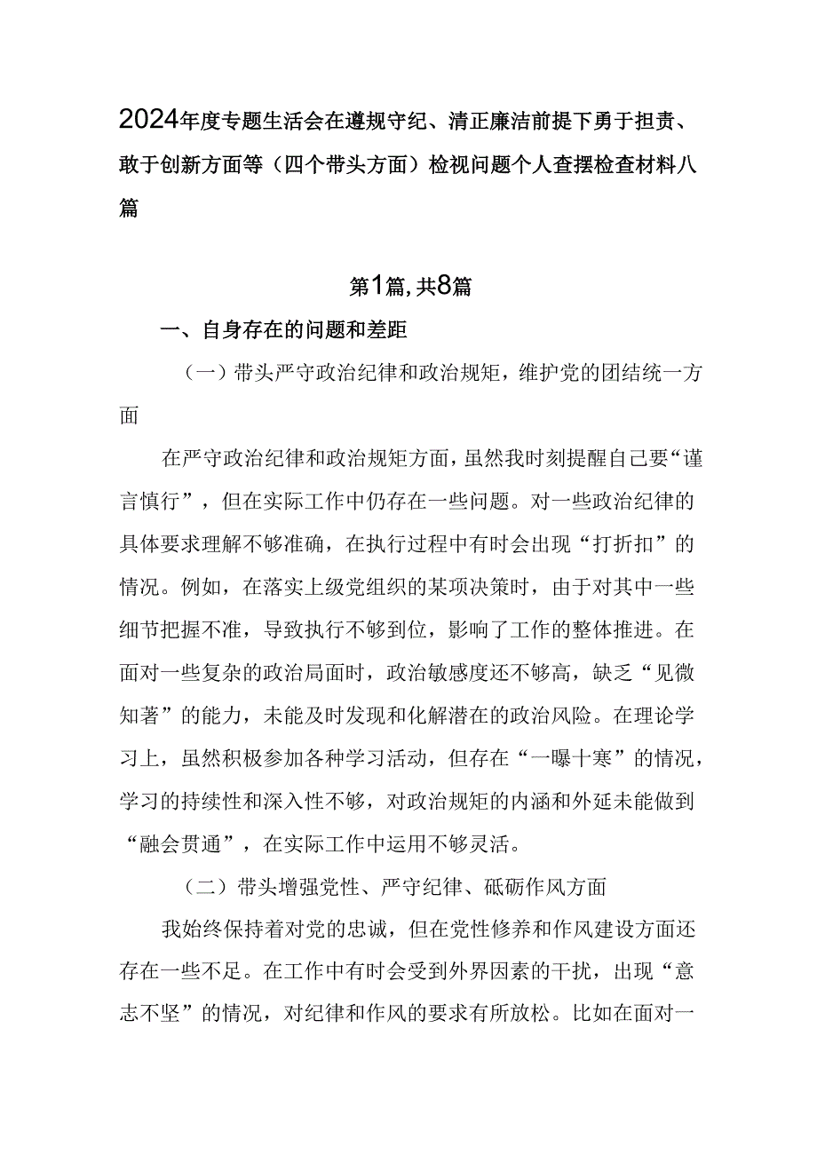 2024专题生活会在遵规守纪、清正廉洁前提下勇于担责、敢于创新方面等（四个带头方面）检视问题个人.docx_第1页