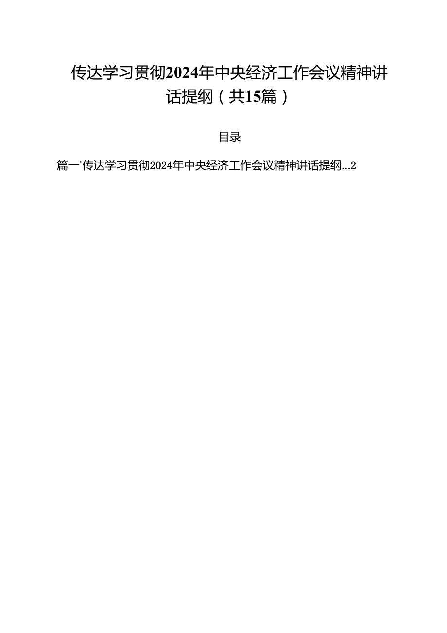 传达学习贯彻2024年中央经济工作会议精神讲话提纲（共15篇）.docx_第1页