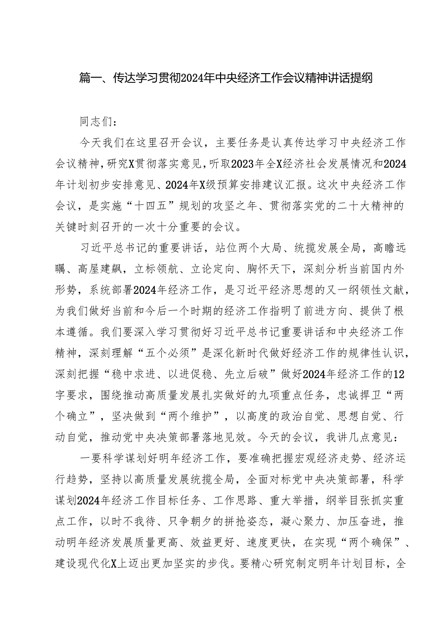 传达学习贯彻2024年中央经济工作会议精神讲话提纲（共15篇）.docx_第2页