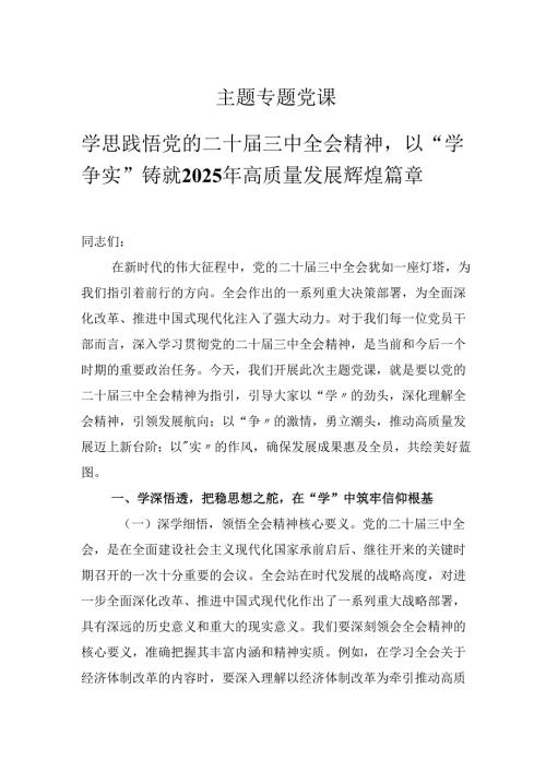 2025年主题专题党课学思践悟党的二十三中会议精神以学争实铸就2025年高质量发展辉煌篇章.docx