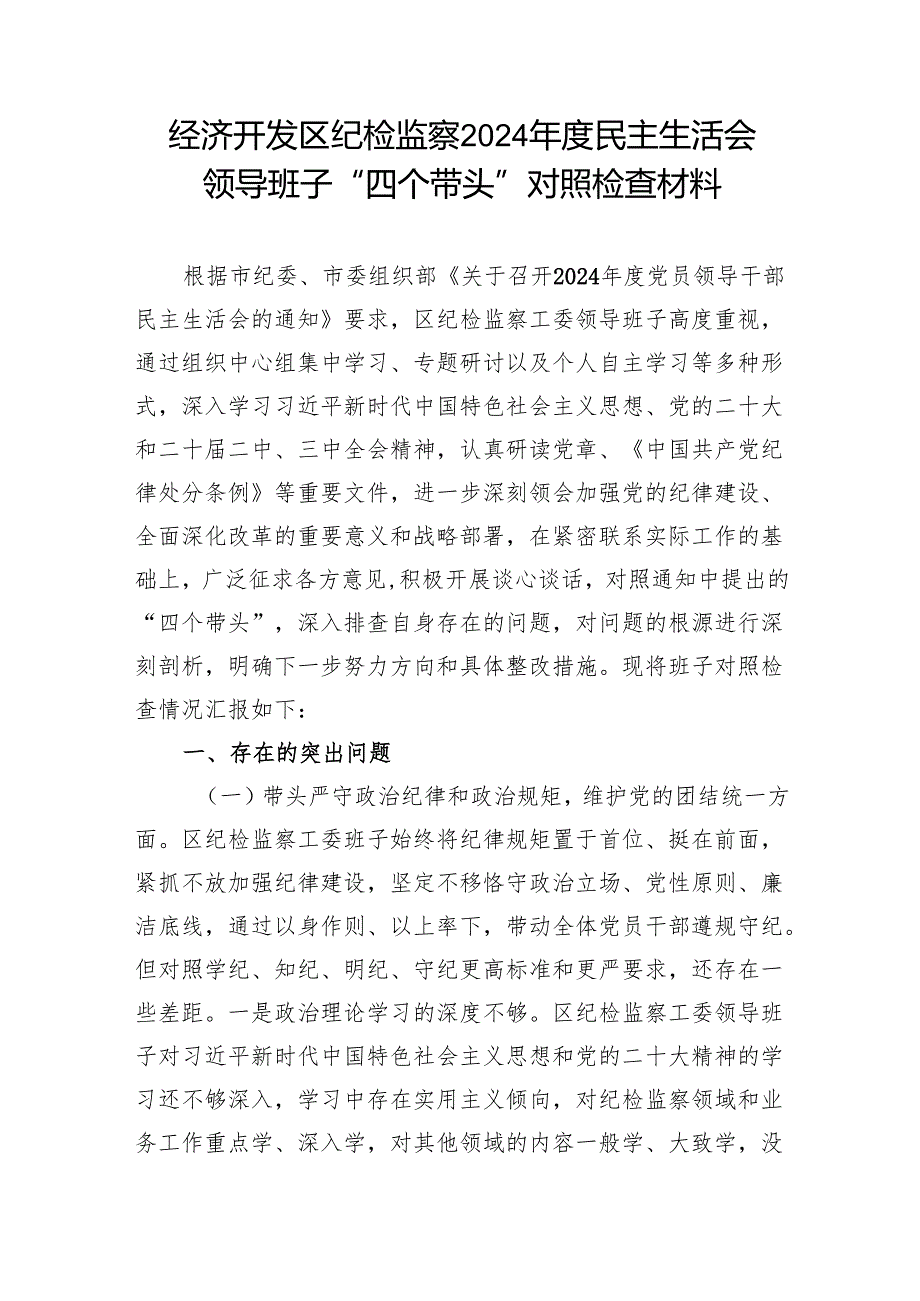 纪检监察纪委领导班子2024民主生活会“四个带头”对照检查材料5篇.docx_第2页