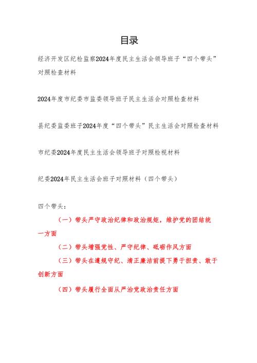 纪检监察纪委领导班子2024民主生活会“四个带头”对照检查材料5篇.docx