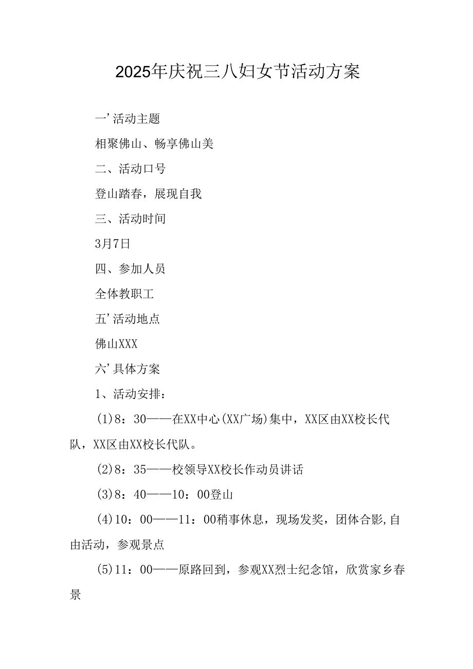2025年庆祝《三八妇女节》活动工作方案(1).docx_第1页