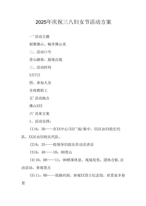 2025年庆祝《三八妇女节》活动工作方案(1).docx