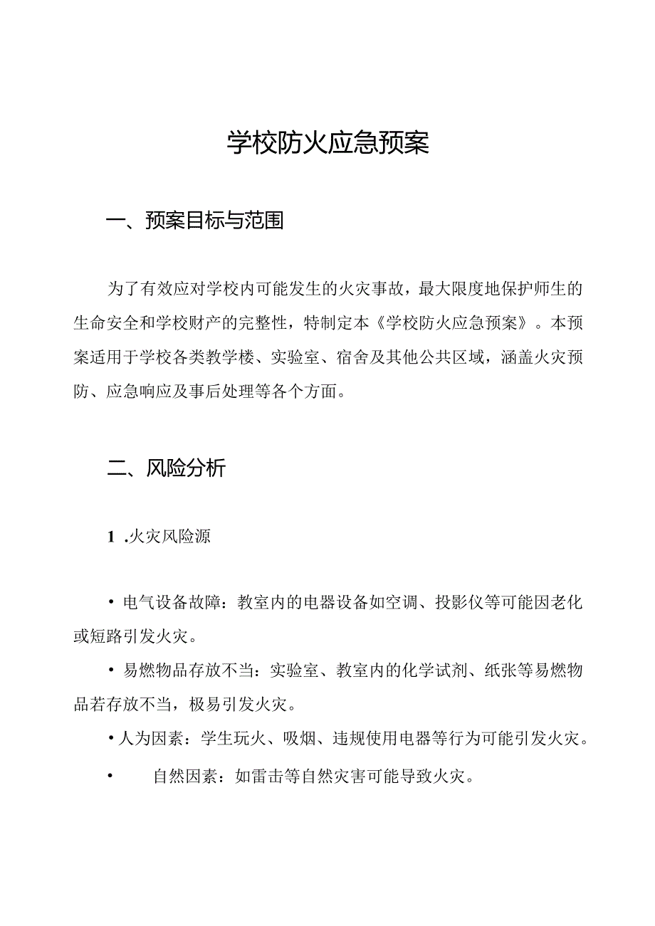 学校防火应急预案.docx_第1页
