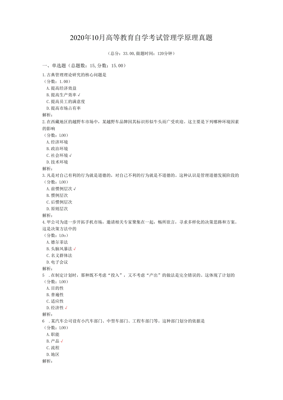 2020年10月高等教育自学考试管理学原理真题.docx_第1页