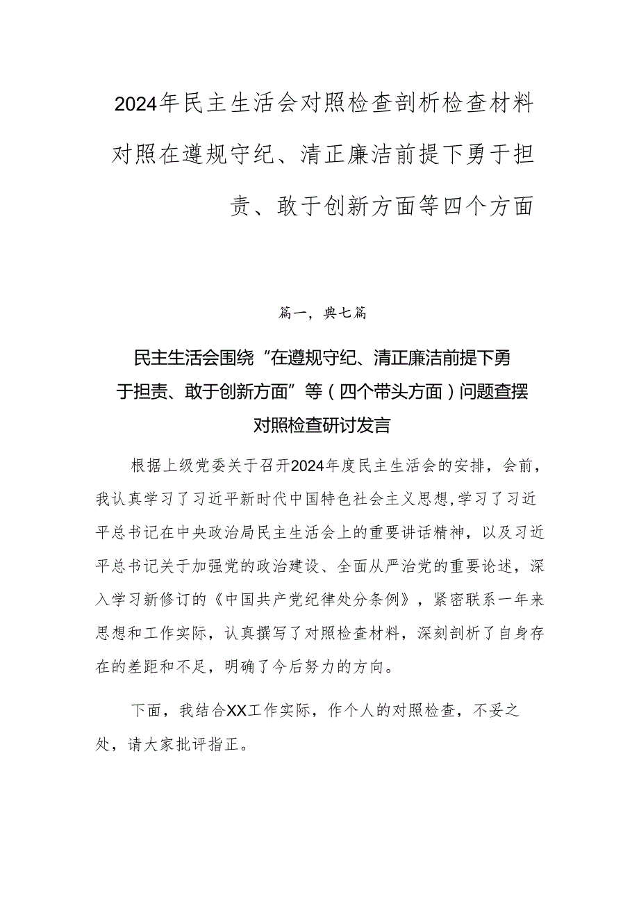 2024年民主生活会对照检查剖析检查材料对照在遵规守纪、清正廉洁前提下勇于担责、敢于创新方面等四个方面.docx_第1页