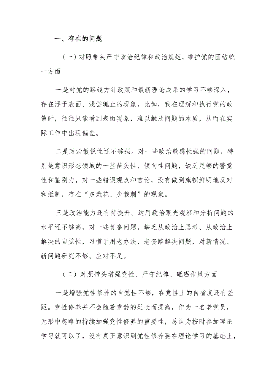 2024年民主生活会对照检查剖析检查材料对照在遵规守纪、清正廉洁前提下勇于担责、敢于创新方面等四个方面.docx_第2页