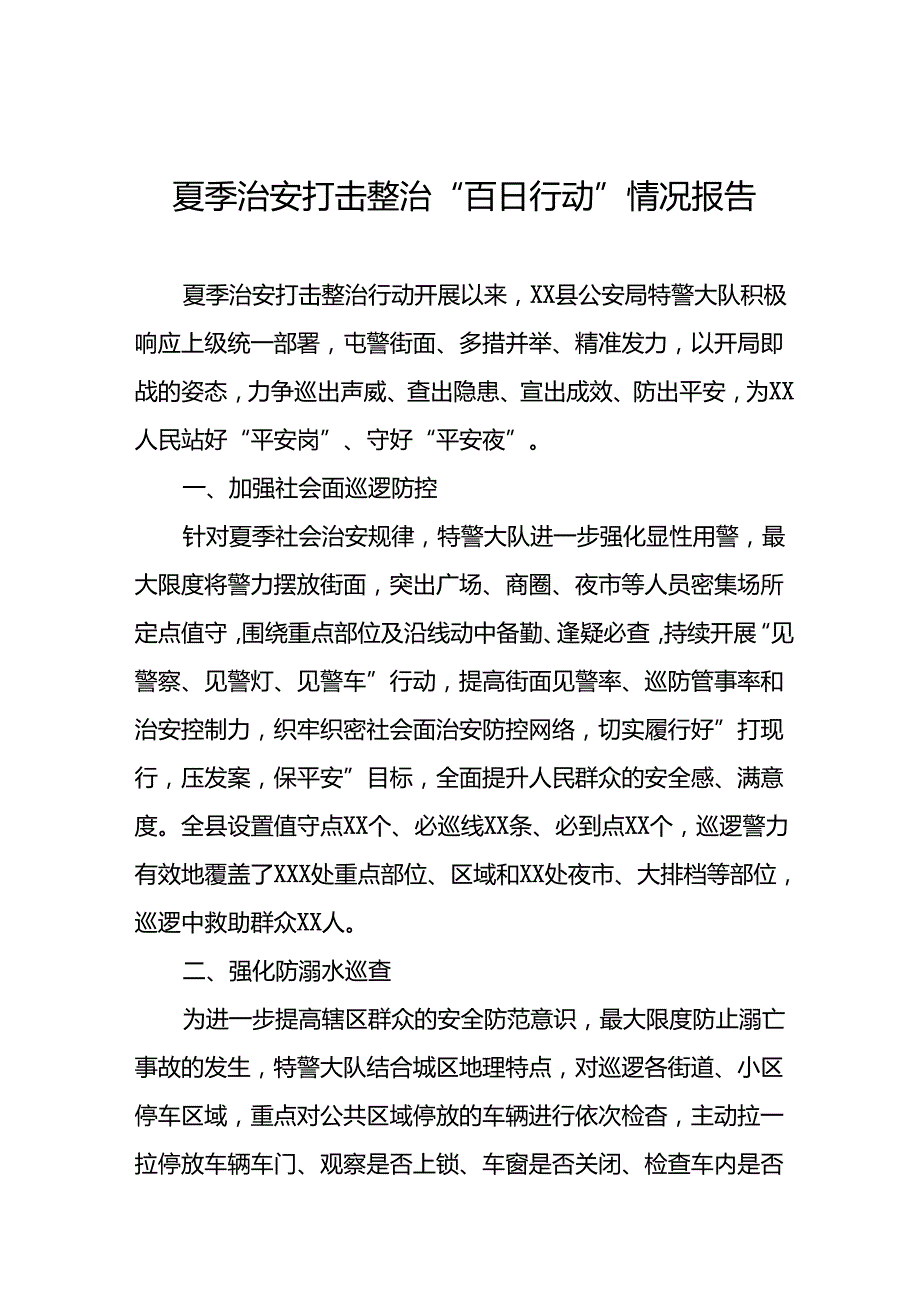 公安2024年夏季治安打击整治行动情况汇报二十二篇.docx_第1页