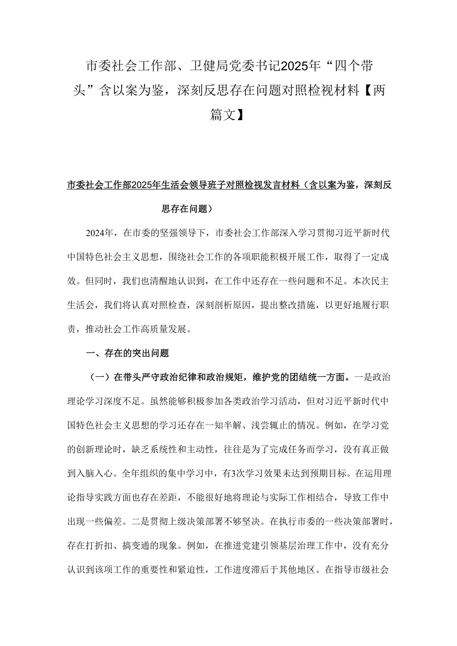 市委社会工作部、卫健局党委书记2025年“四个带头”含以案为鉴深刻反思存在问题对照检视材料【两篇文】.docx_第1页
