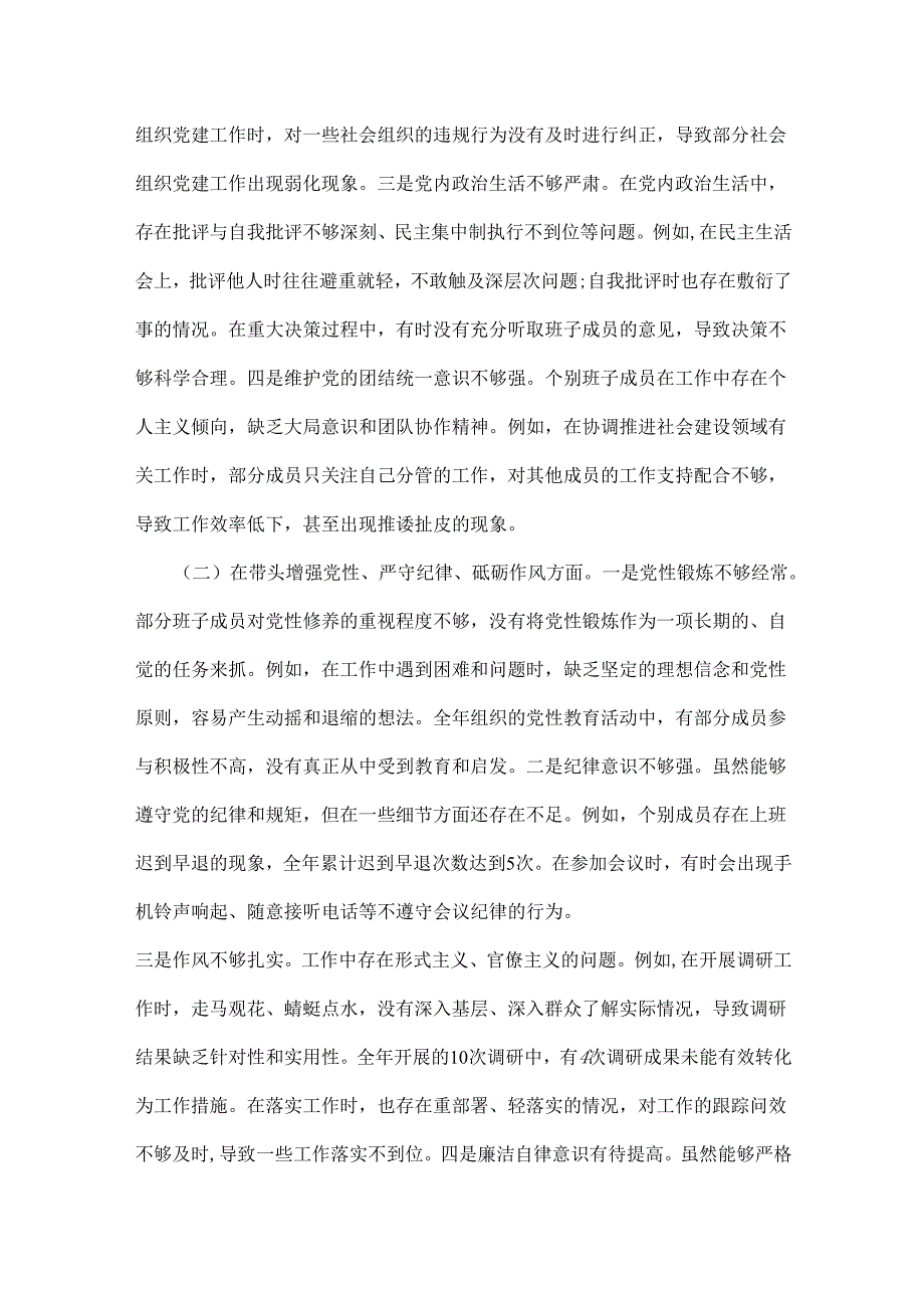 市委社会工作部、卫健局党委书记2025年“四个带头”含以案为鉴深刻反思存在问题对照检视材料【两篇文】.docx_第2页
