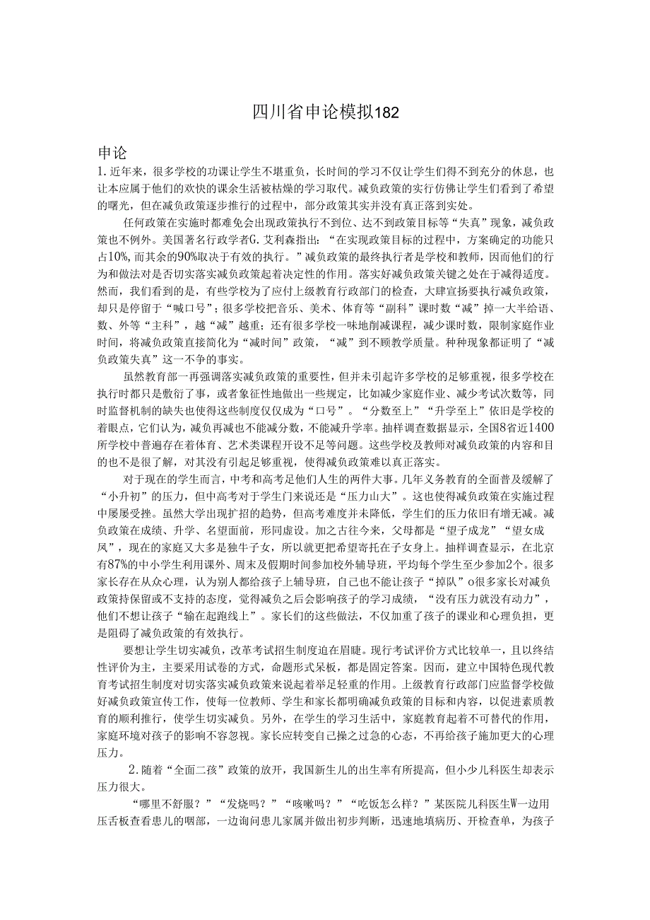 四川省申论模拟182.docx_第1页