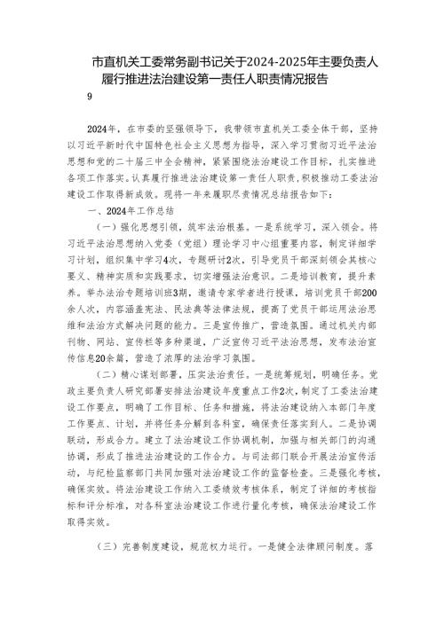 市直机关工委常务副书记关于20242025年主要负责人履行推进法治建设第一责任人职责情况报告.docx
