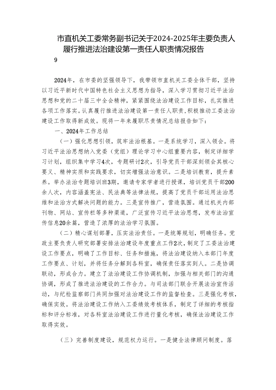 市直机关工委常务副书记关于20242025年主要负责人履行推进法治建设第一责任人职责情况报告.docx_第1页