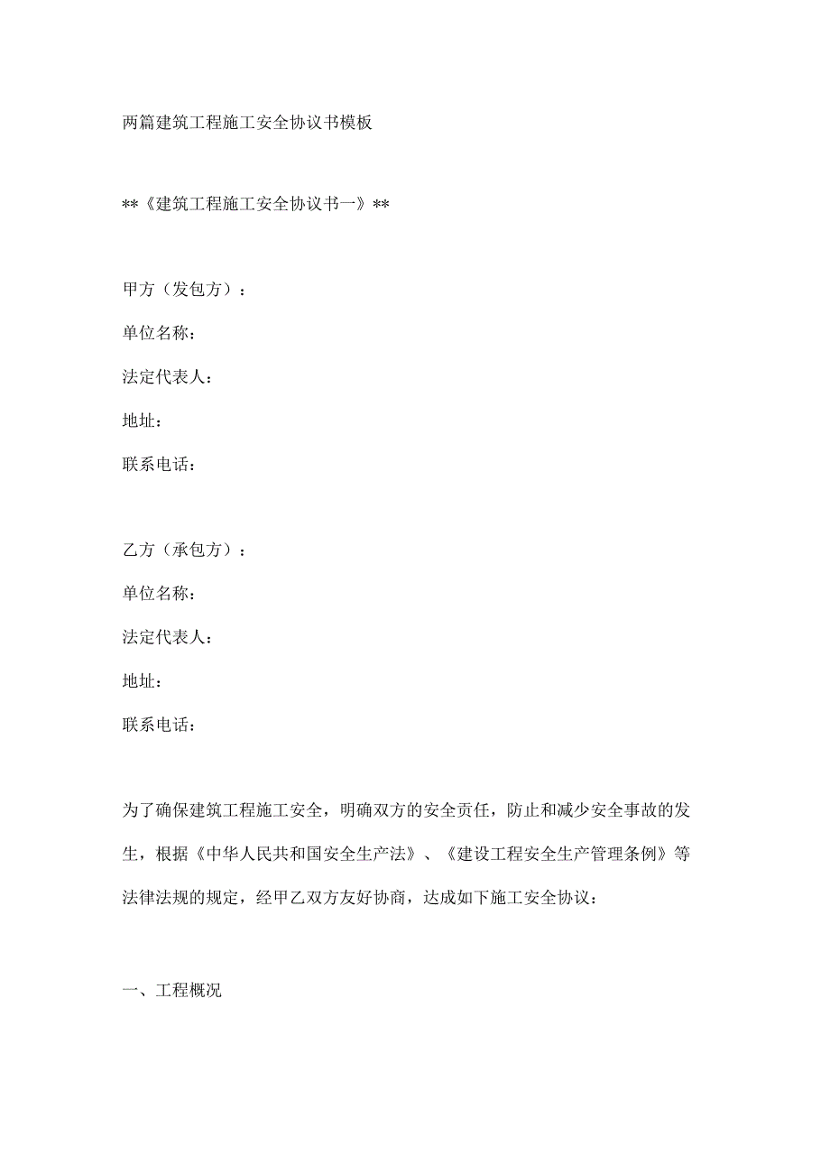 两篇建筑工程施工安全协议书模板.docx_第1页