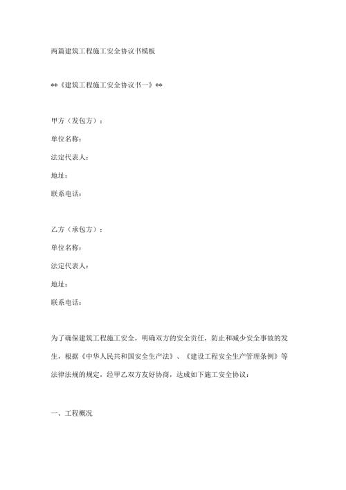 两篇建筑工程施工安全协议书模板.docx