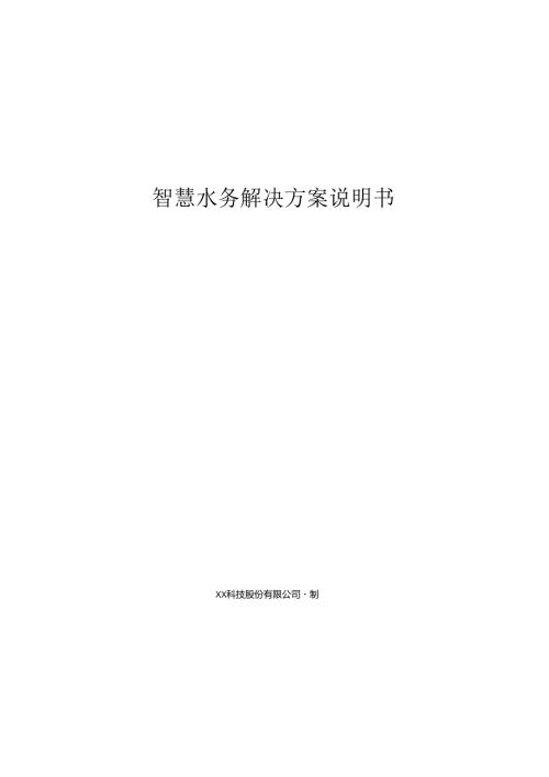 智慧水务项目解决方案说明书.docx