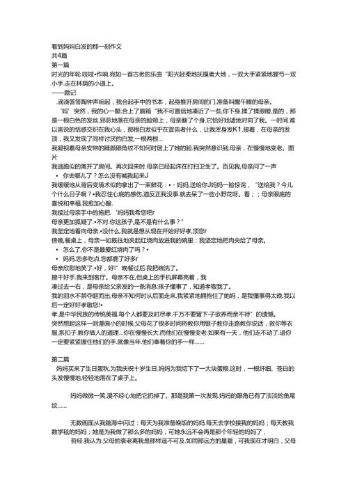 看到妈妈白发的那一刻作文.docx
