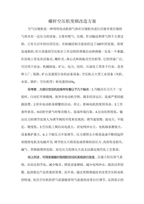 螺杆空压机变频改造方案.docx