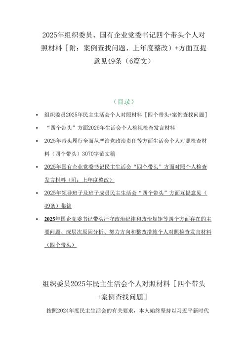 2025年组织委员、国有企业党委书记四个带头个人对照材料[附：案例查找问题、上整改)+方面互提意见49条（6篇文）.docx