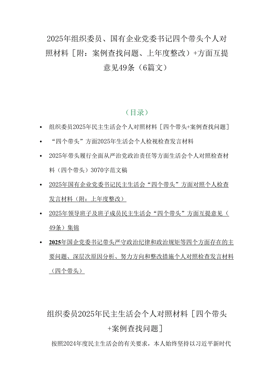 2025年组织委员、国有企业党委书记四个带头个人对照材料[附：案例查找问题、上整改)+方面互提意见49条（6篇文）.docx_第1页