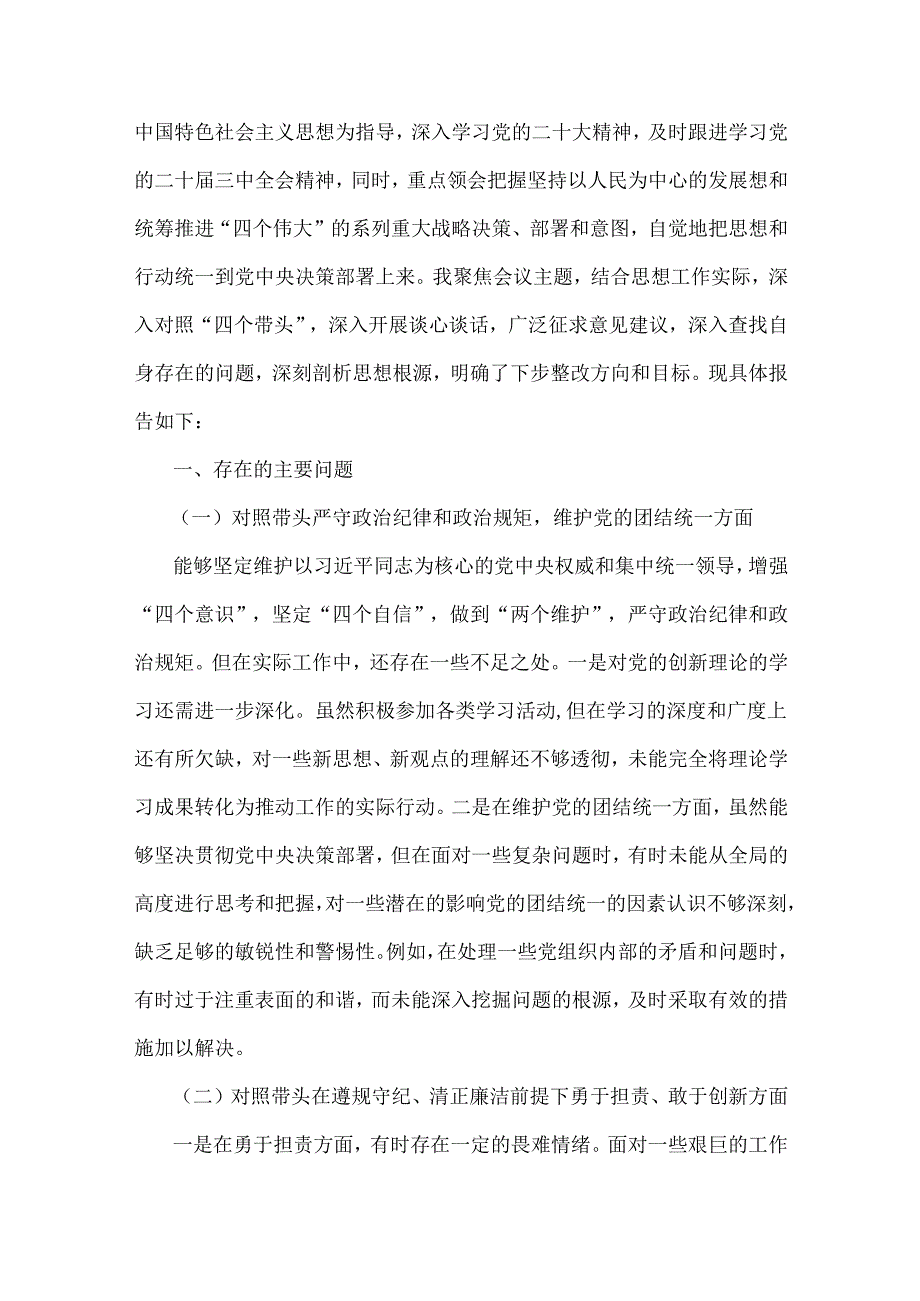 2025年组织委员、国有企业党委书记四个带头个人对照材料[附：案例查找问题、上整改)+方面互提意见49条（6篇文）.docx_第2页