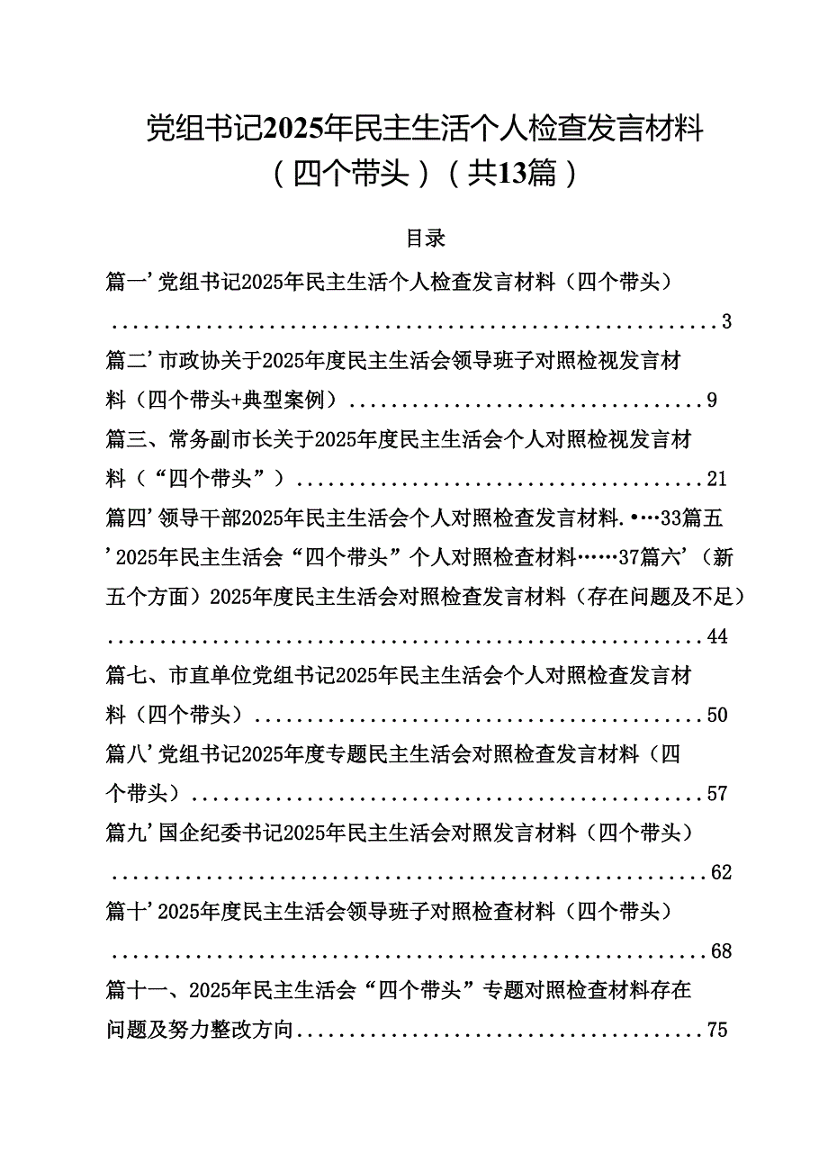 党组书记2025年民主生活个人检查发言材料（四个带头）（共13篇）.docx_第1页