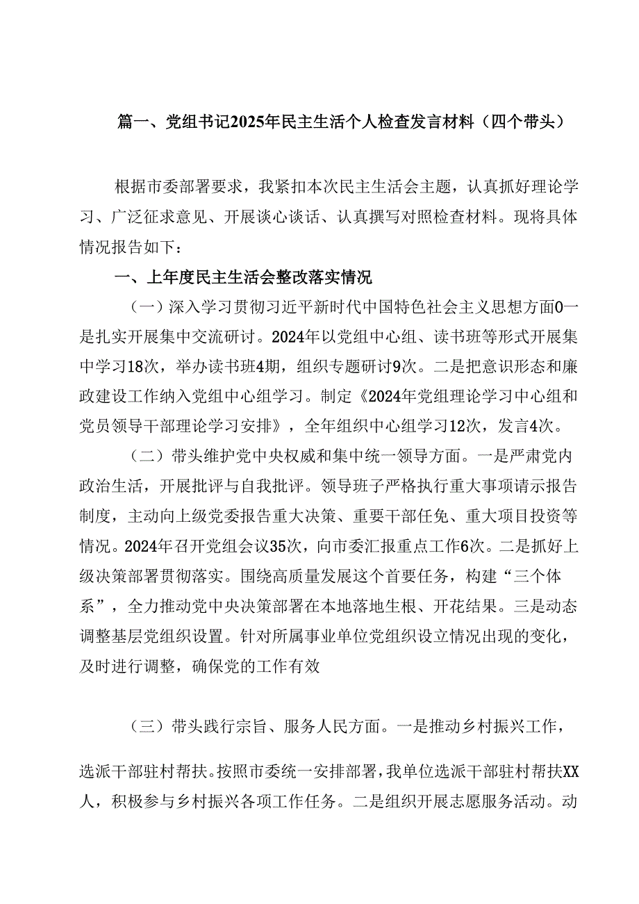 党组书记2025年民主生活个人检查发言材料（四个带头）（共13篇）.docx_第3页
