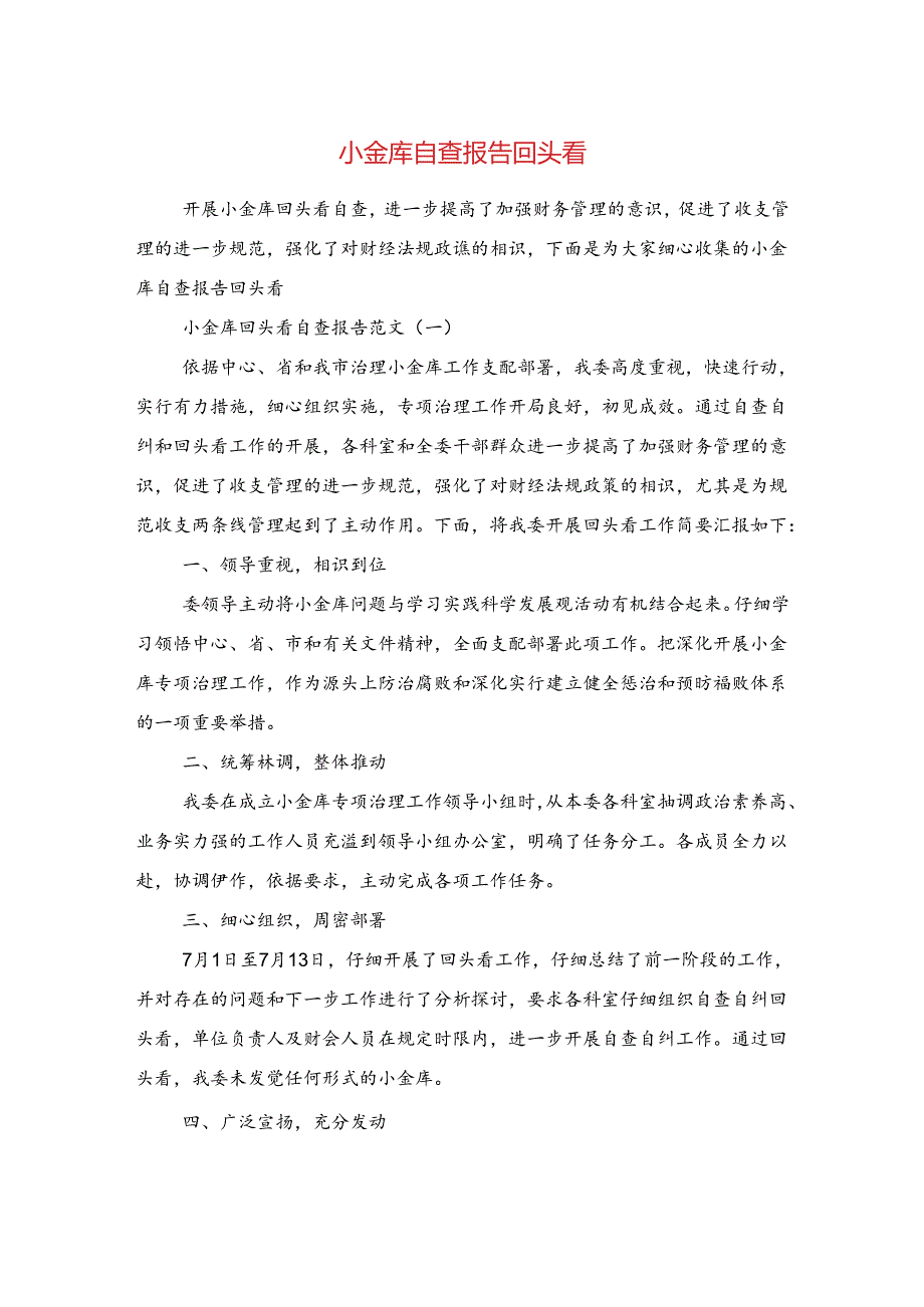 小金库自查报告回头看与小金库自查自纠报告汇编.docx_第1页