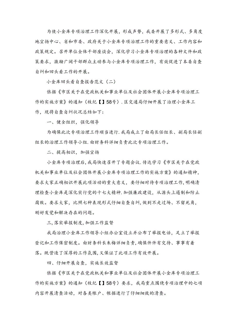 小金库自查报告回头看与小金库自查自纠报告汇编.docx_第2页