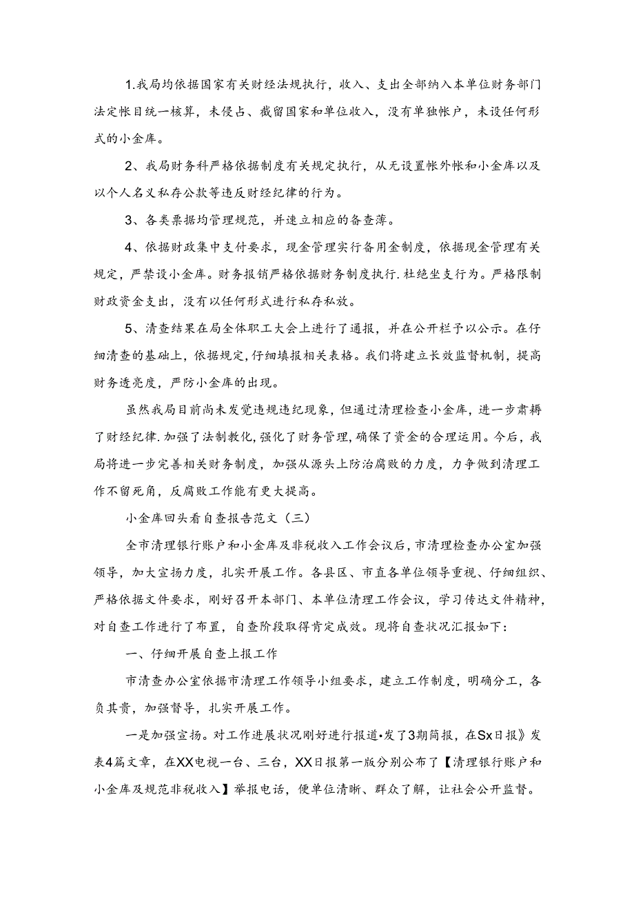 小金库自查报告回头看与小金库自查自纠报告汇编.docx_第3页
