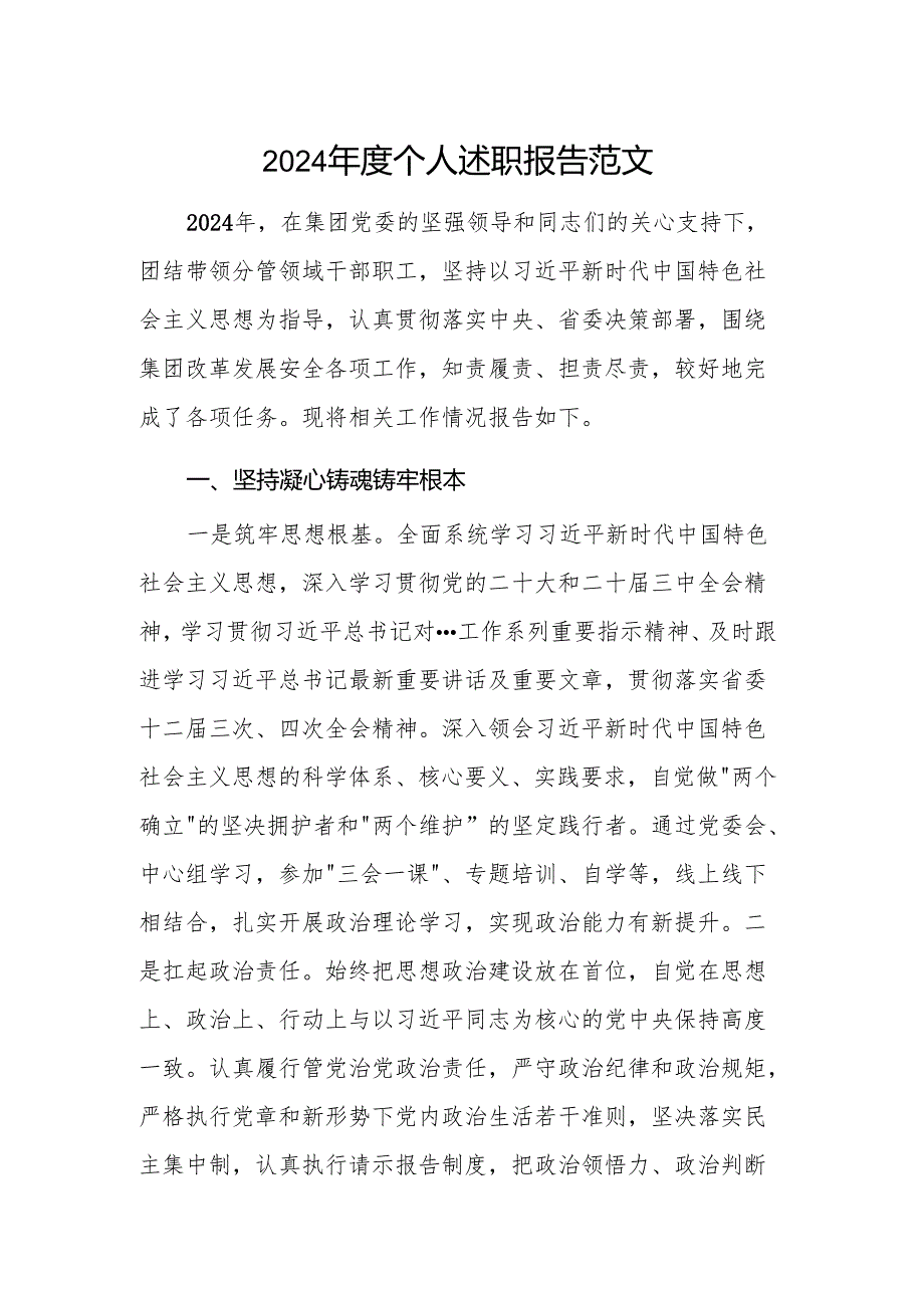 2024个人述职报告范文.docx_第1页