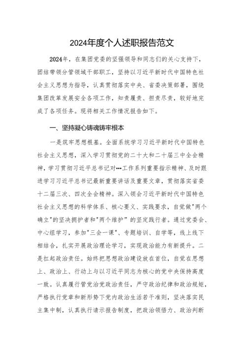 2024个人述职报告范文.docx