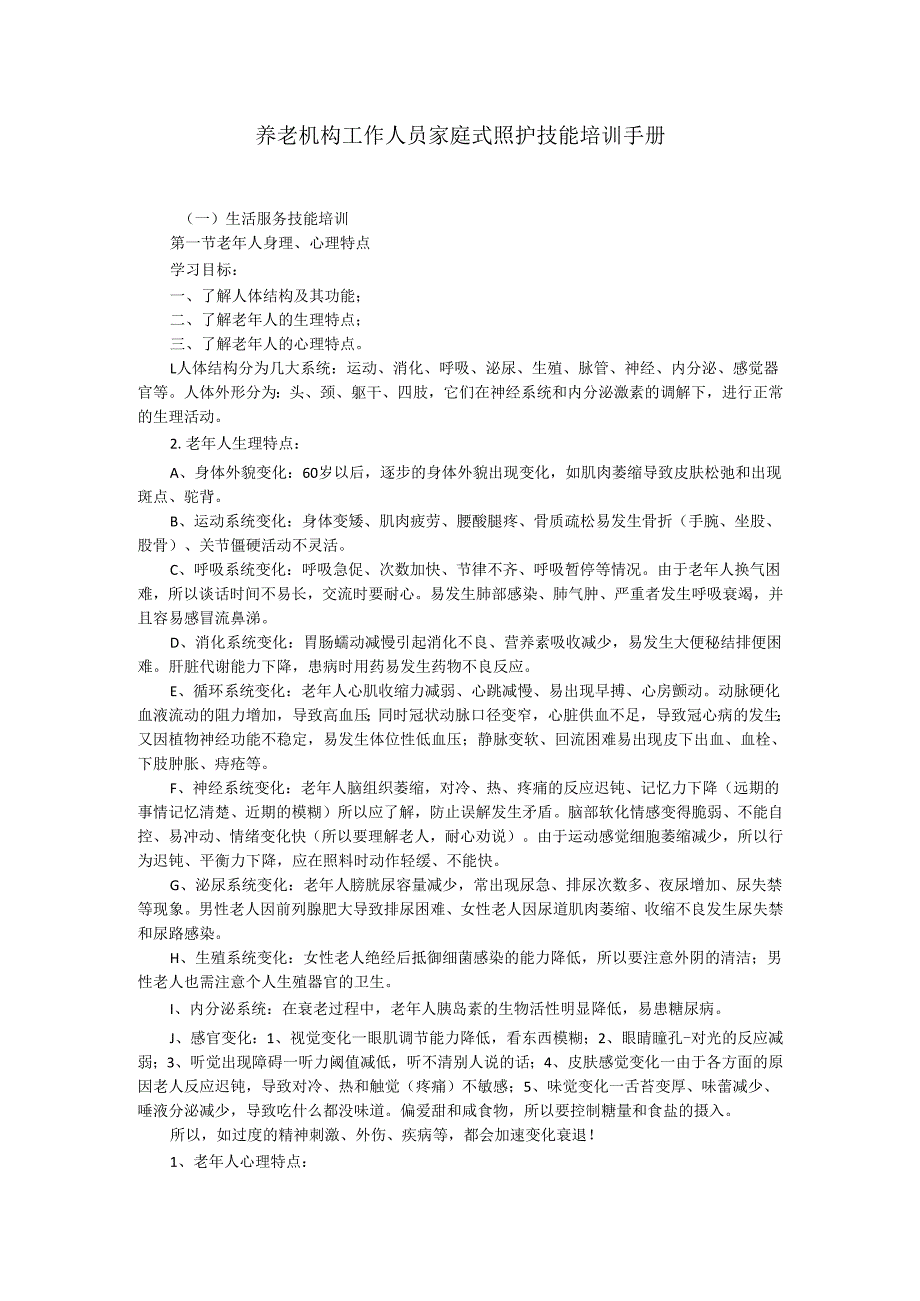 养老机构工作人员家庭式照护技能培训手册3816.docx_第1页
