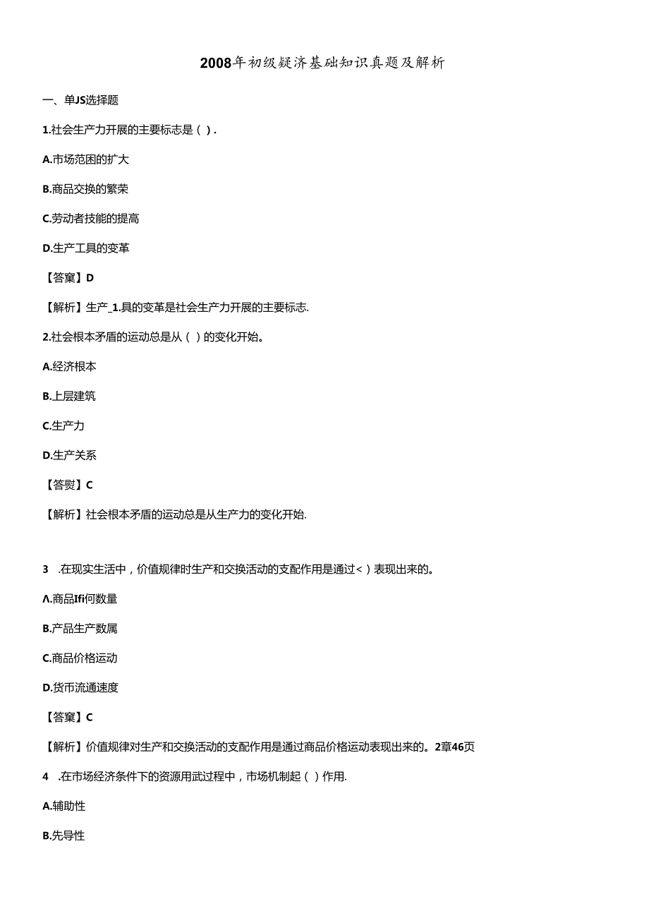X年初级经济基础知识真题及解析(1).docx_第1页