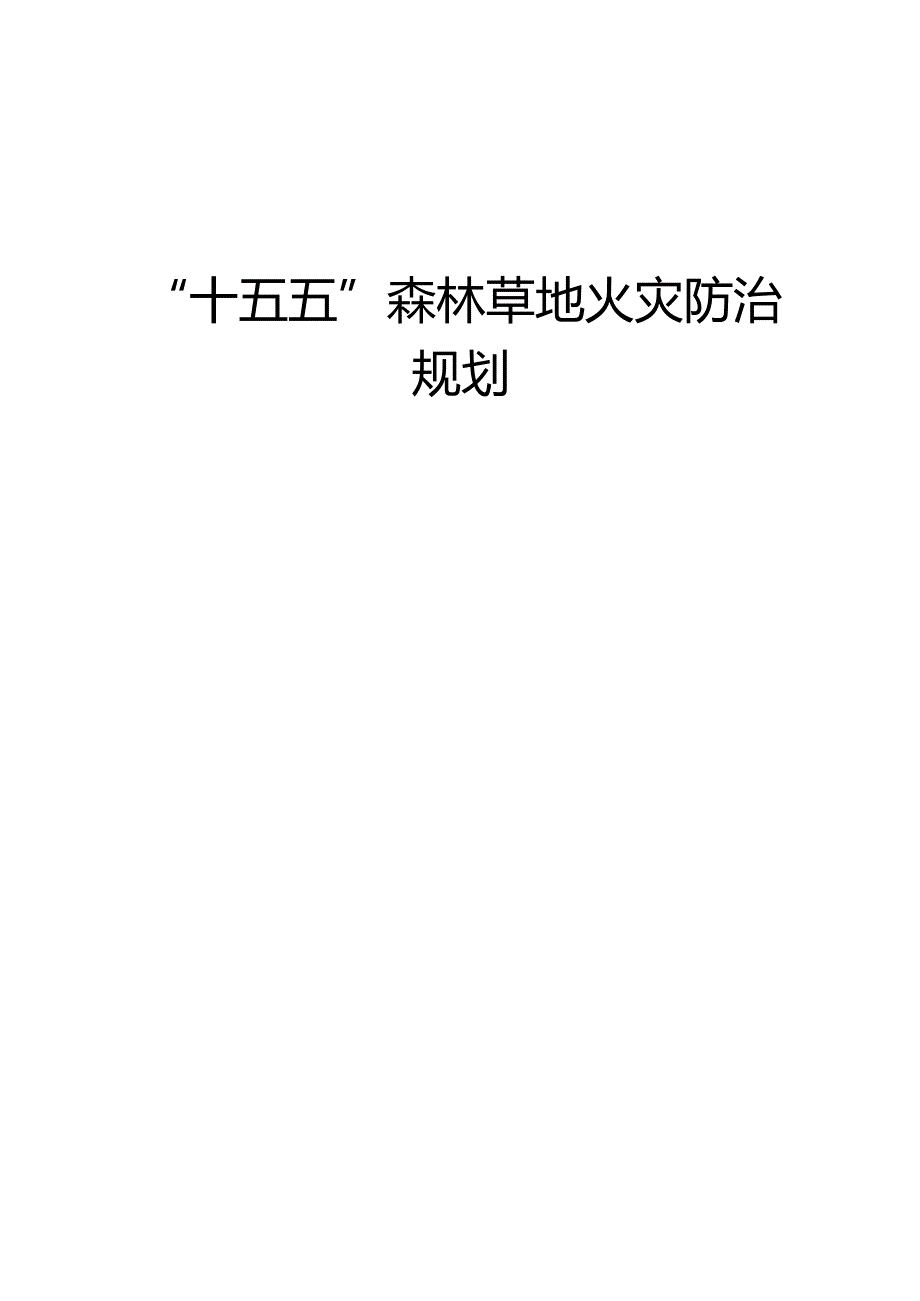 “十五五”森林草地火灾防治规划.docx_第1页