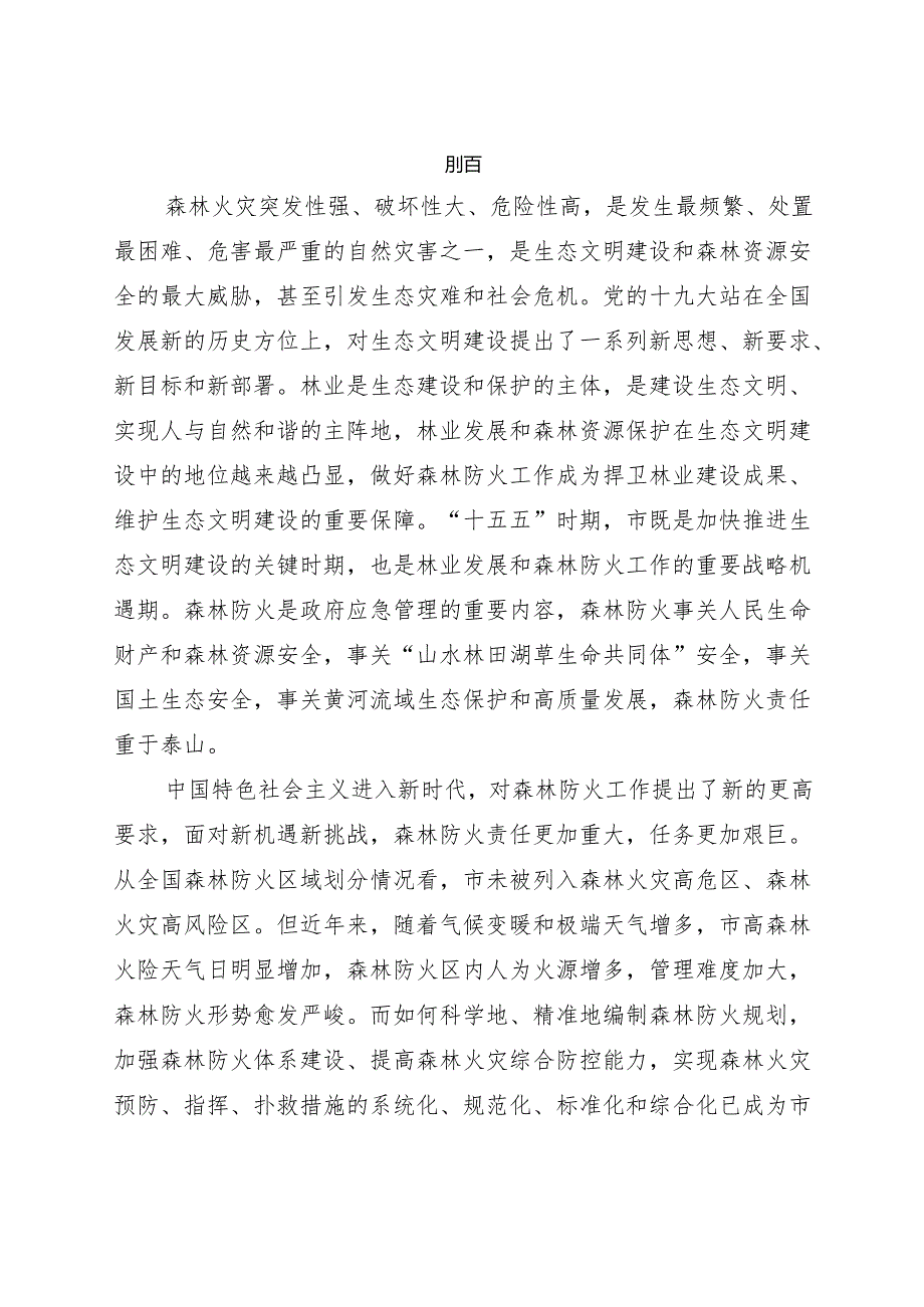 “十五五”森林草地火灾防治规划.docx_第2页