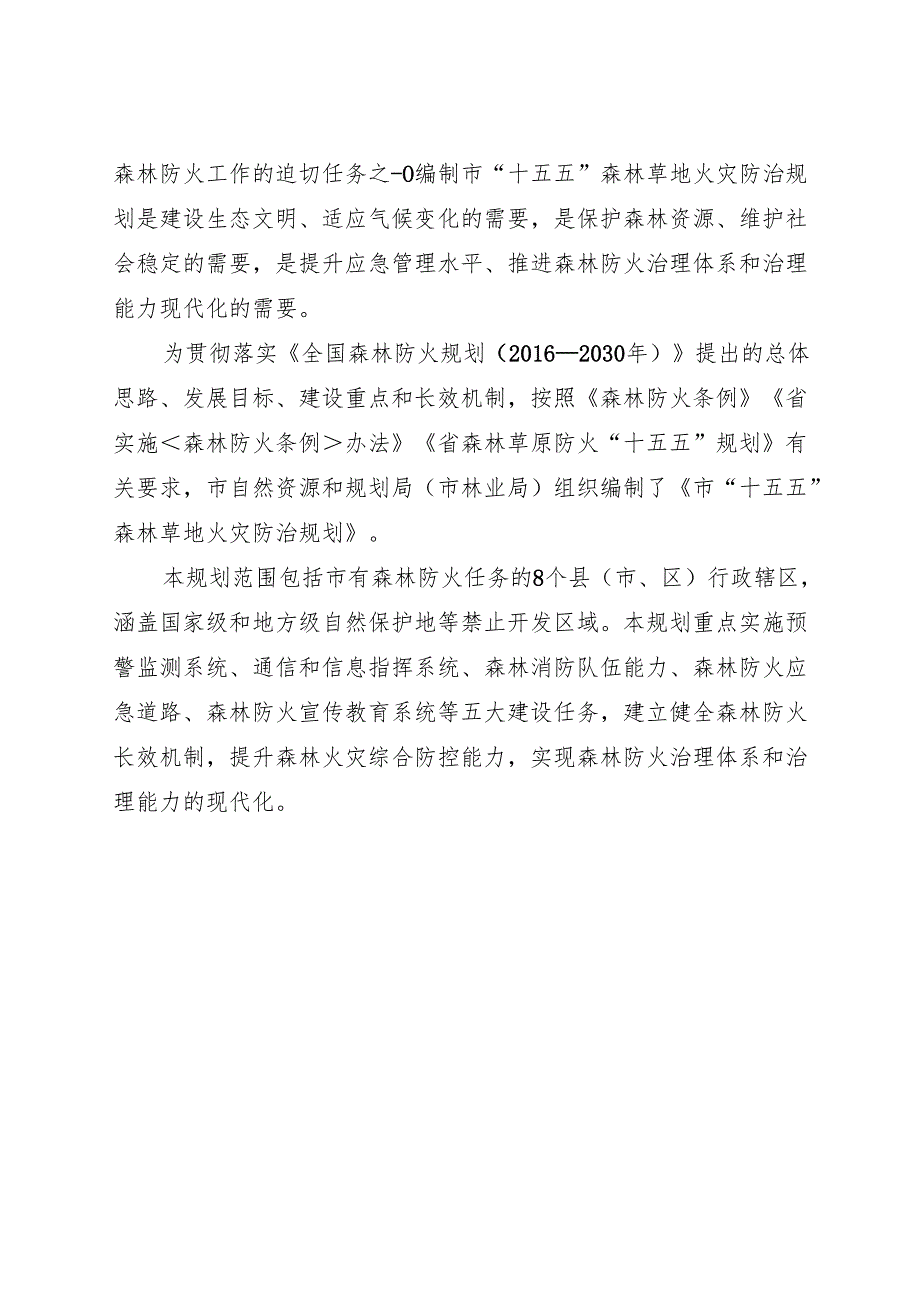 “十五五”森林草地火灾防治规划.docx_第3页