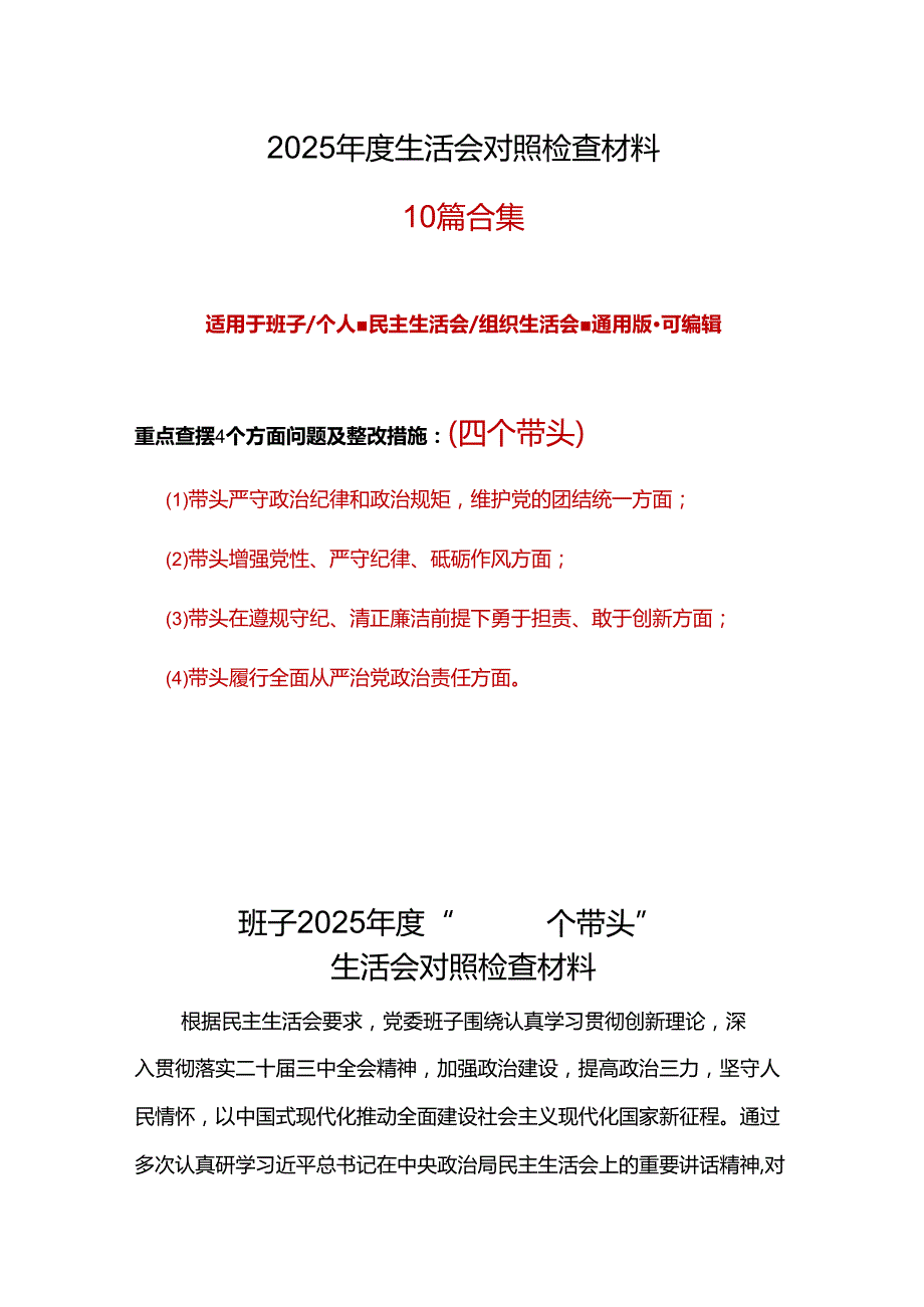 企业带头在遵规守纪、清正廉洁前提下勇于担责、敢于创新2024民主生活会“四个带头”对照检查材料合集资料.docx_第1页