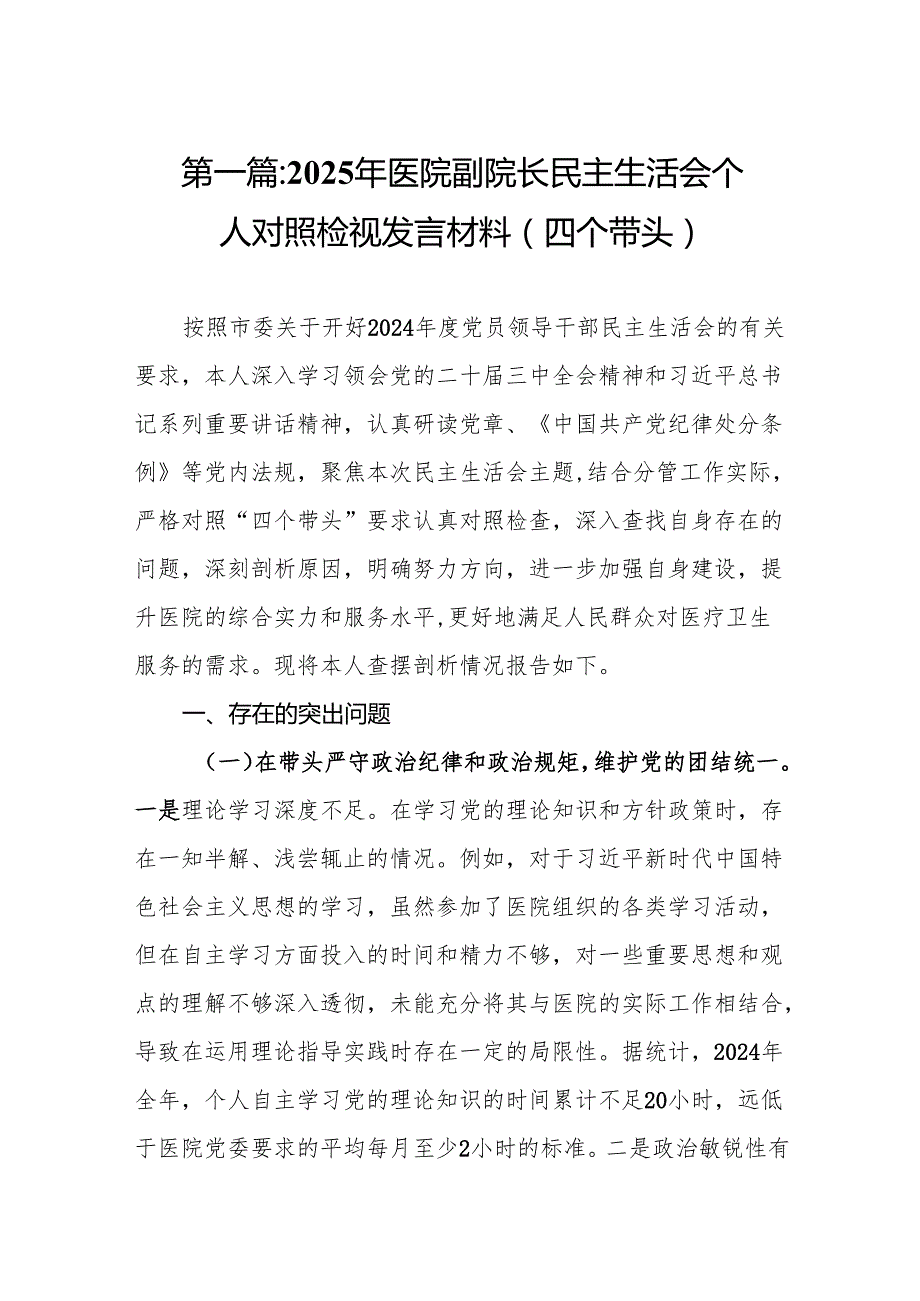 2025年医院副院长民主生活会个人对照检视发言材料(四个带头)15篇.docx_第2页
