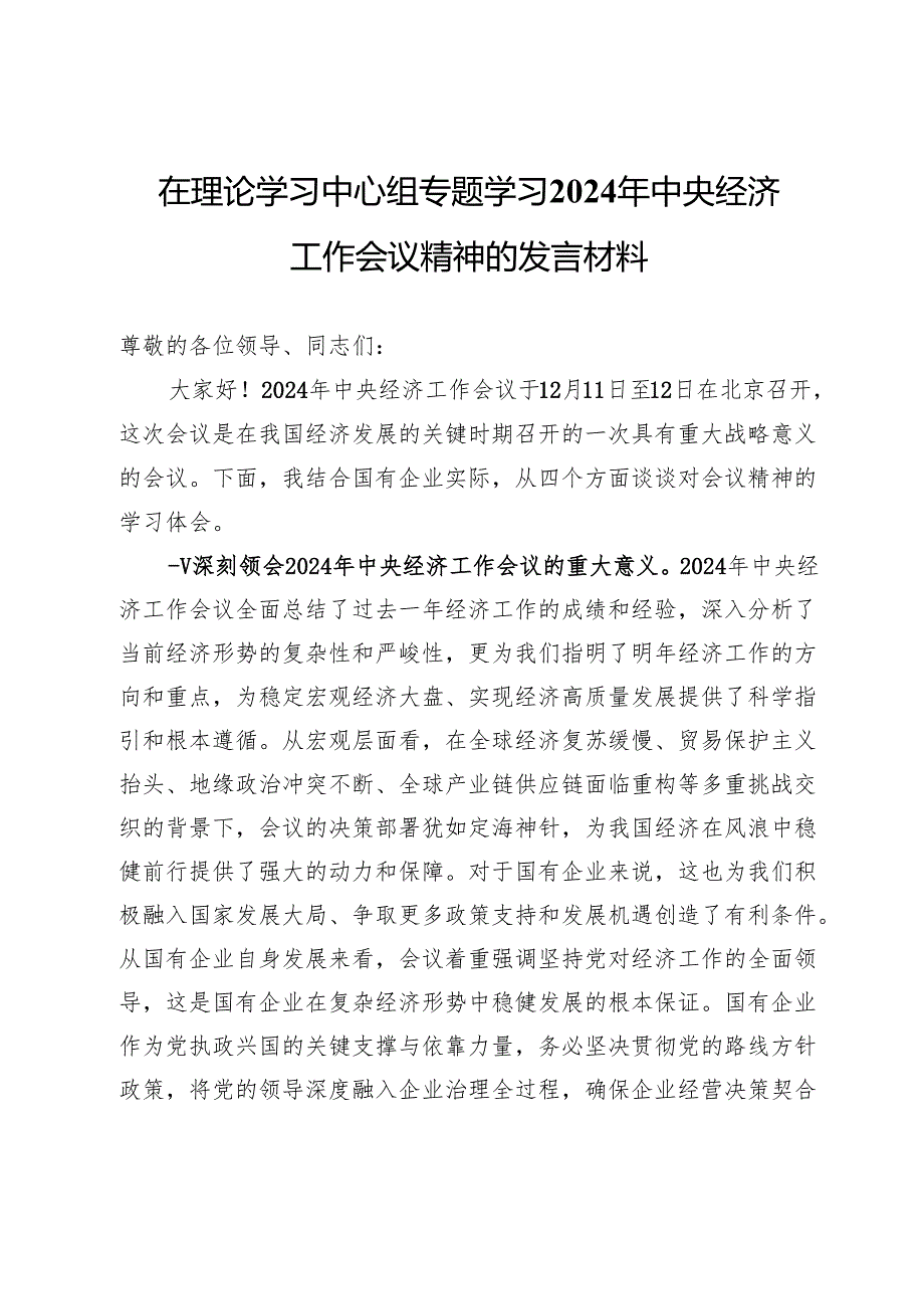 在理论学习中心组专题学习2024年中央经济工作会议精神的发言材料.docx_第1页