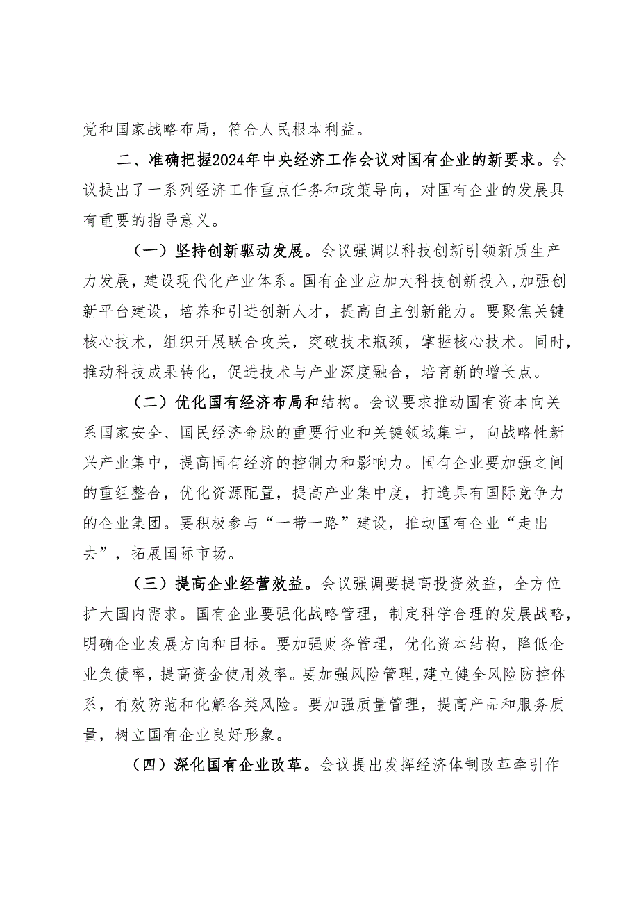在理论学习中心组专题学习2024年中央经济工作会议精神的发言材料.docx_第2页
