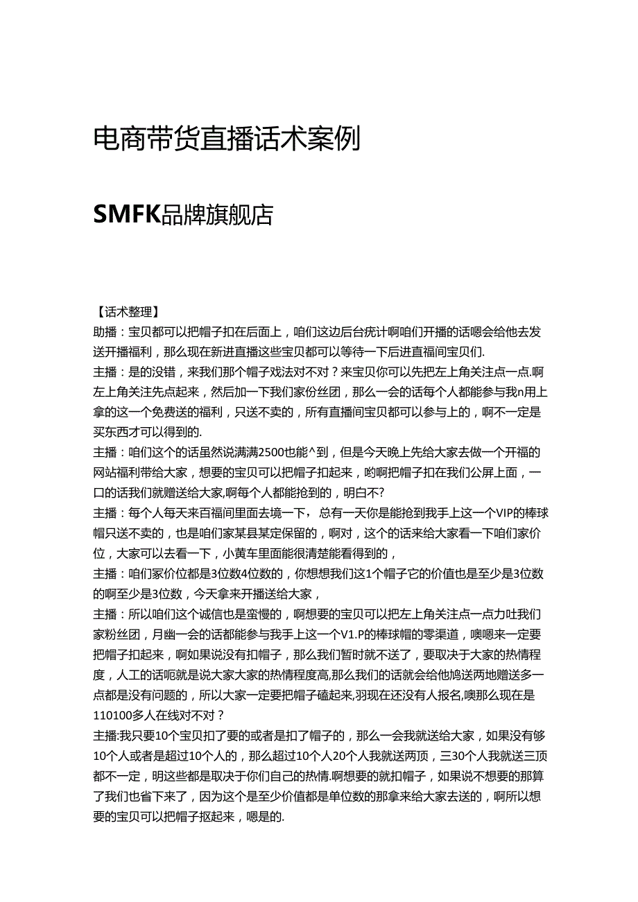 电商直播带货服装品类话术参考学习案例SMFK品牌旗舰店.docx_第1页