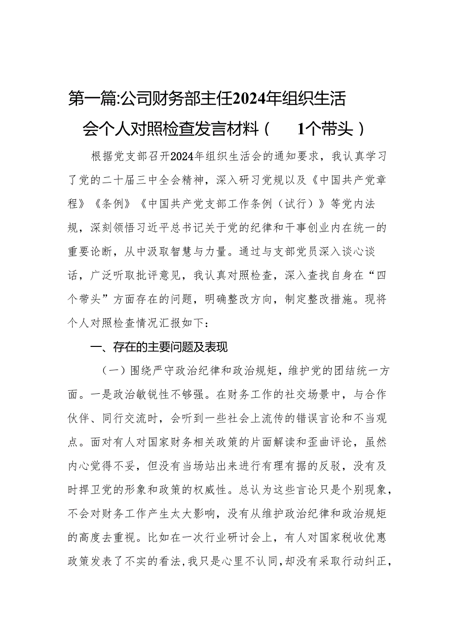 公司财务部主任2024年组织生活会个人对照检查发言材料（四个带头）（12篇）.docx_第2页
