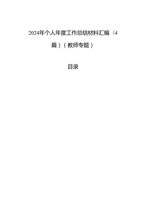 2024年个人工作总结材料汇编（4篇）（教师专题）.docx