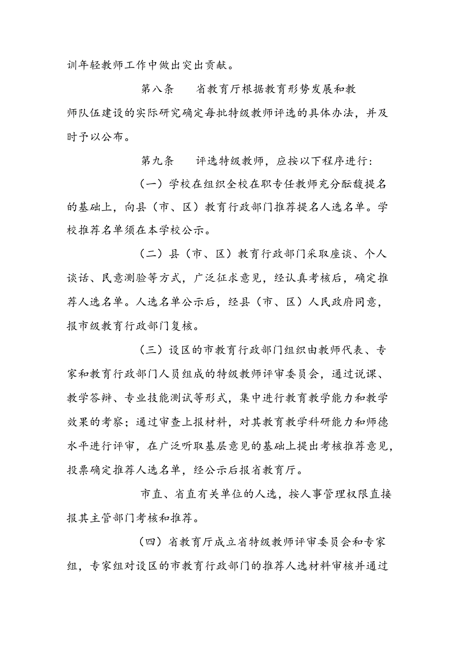 特级教师评选和管理办法.docx_第3页