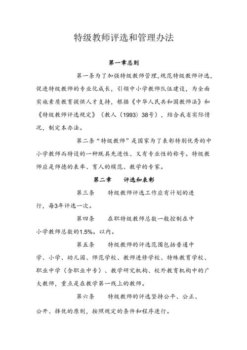 特级教师评选和管理办法.docx
